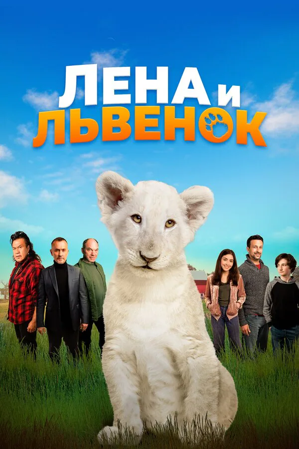 Обложка фильма «Лена и львенок»