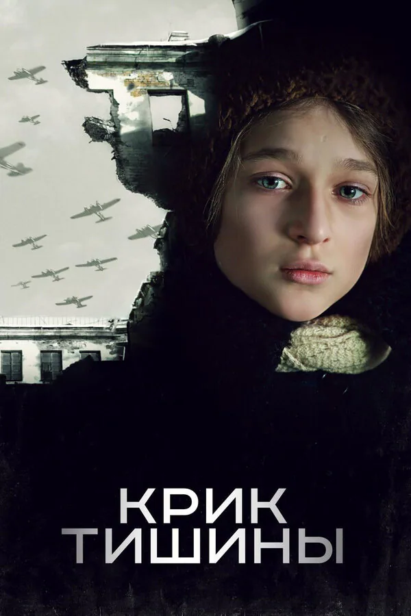 Обложка фильма «Крик тишины»