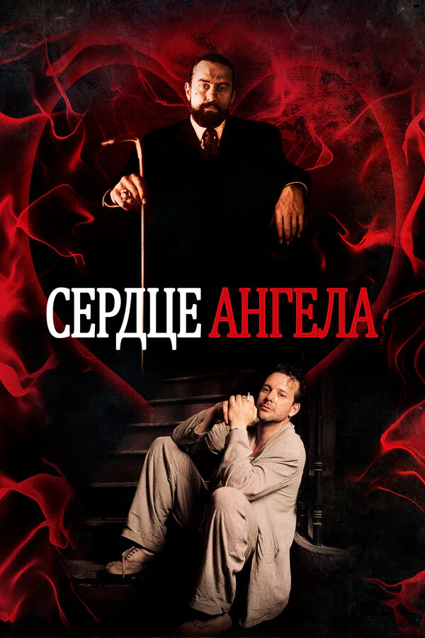 Обложка фильма «Сердце Ангела»