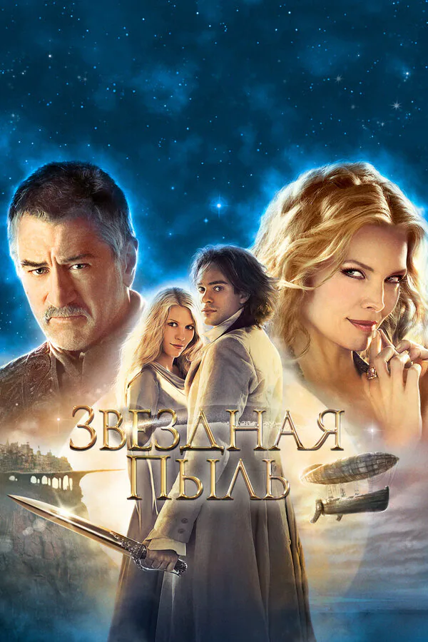 Обложка фильма «Звездная пыль»
