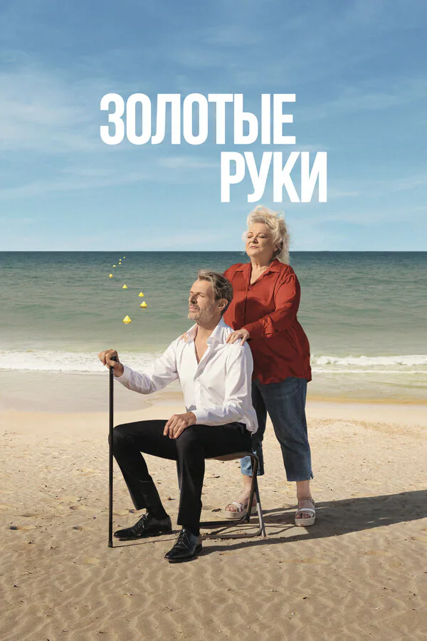 Обложка фильма «Золотые руки»