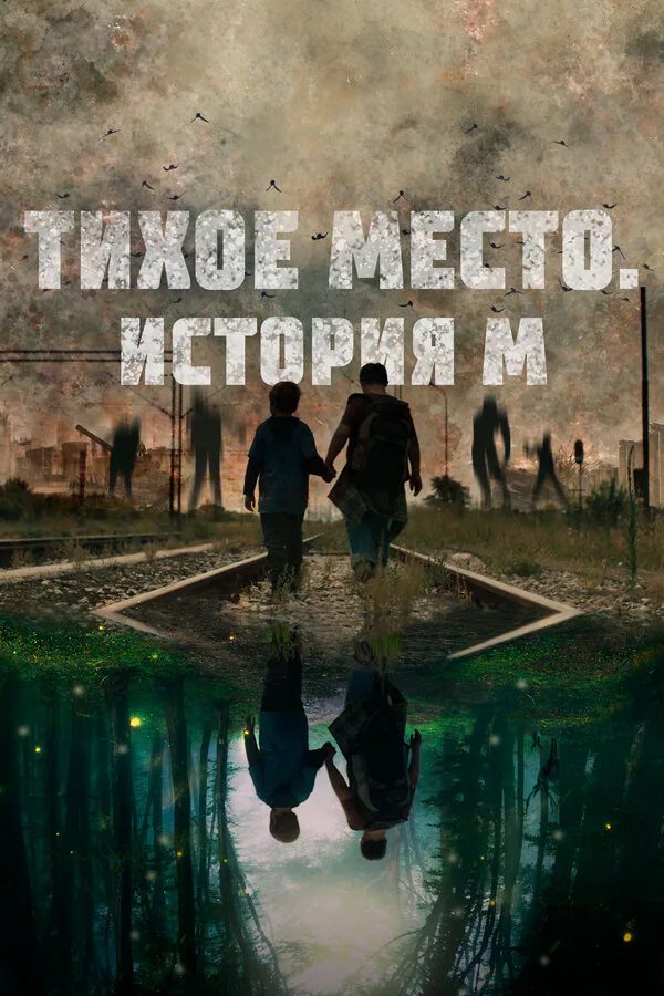 Обложка фильма «Тихое место. История М»