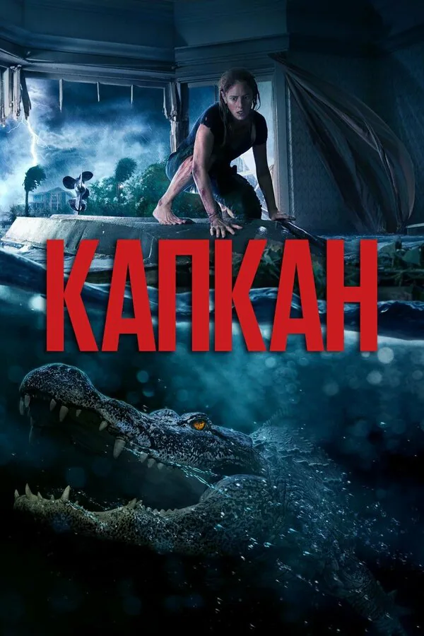 Обложка фильма «Капкан»