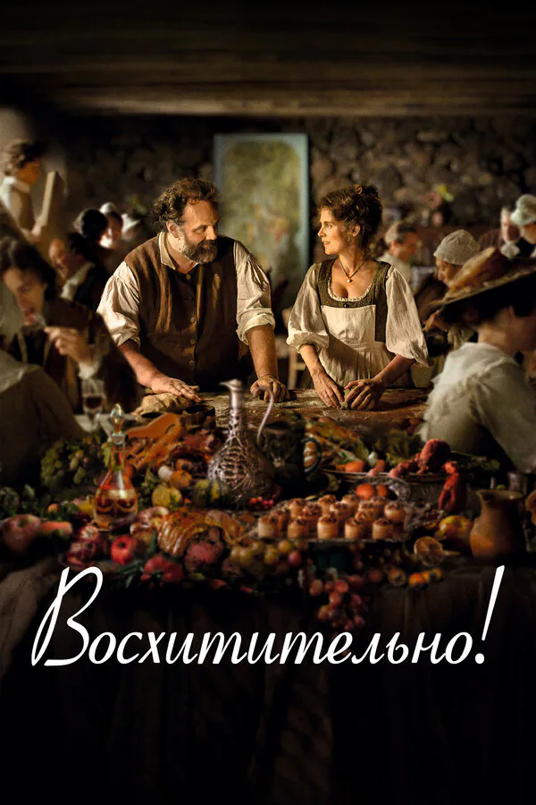 Обложка фильма «Восхитительно!»