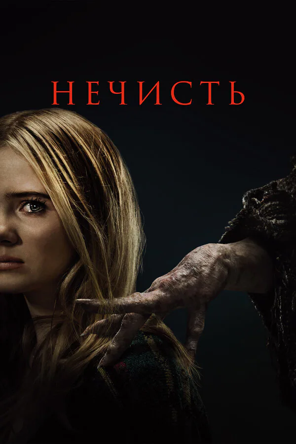 Обложка фильма «Нечисть»