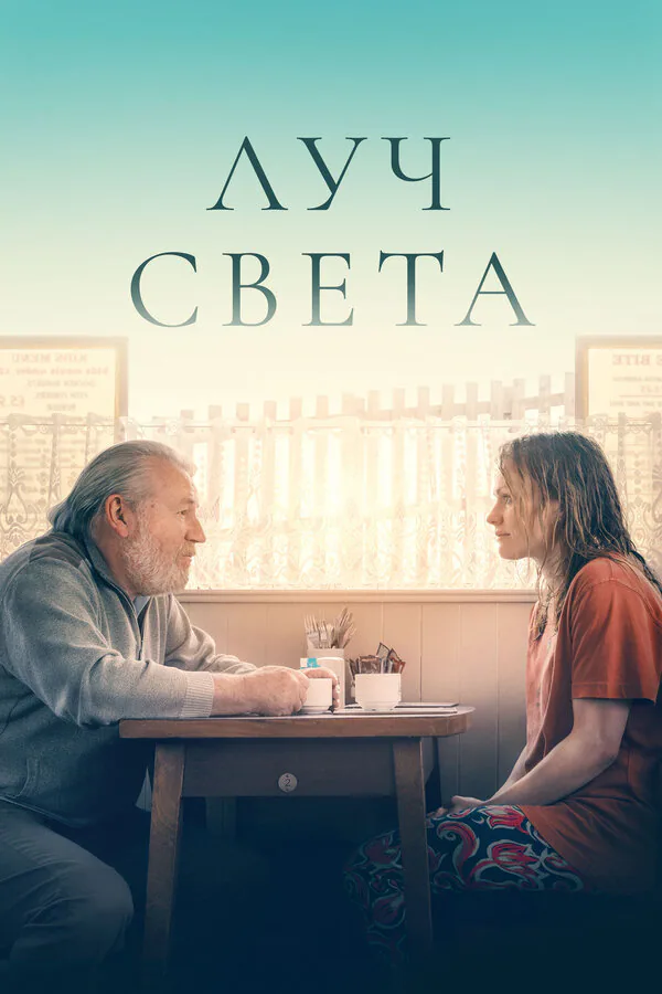 Обложка фильма «Луч света»