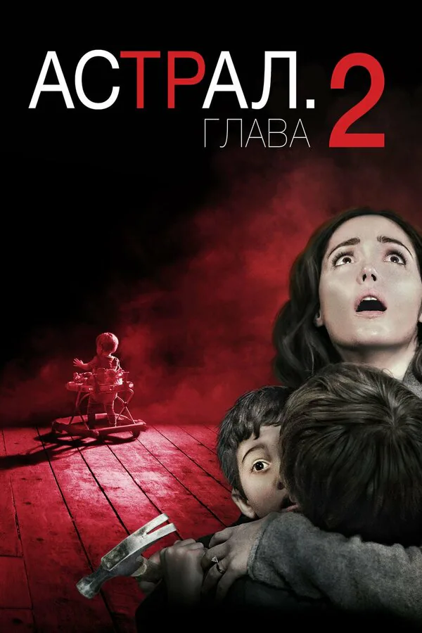 Обложка фильма «Астрал: Глава 2»