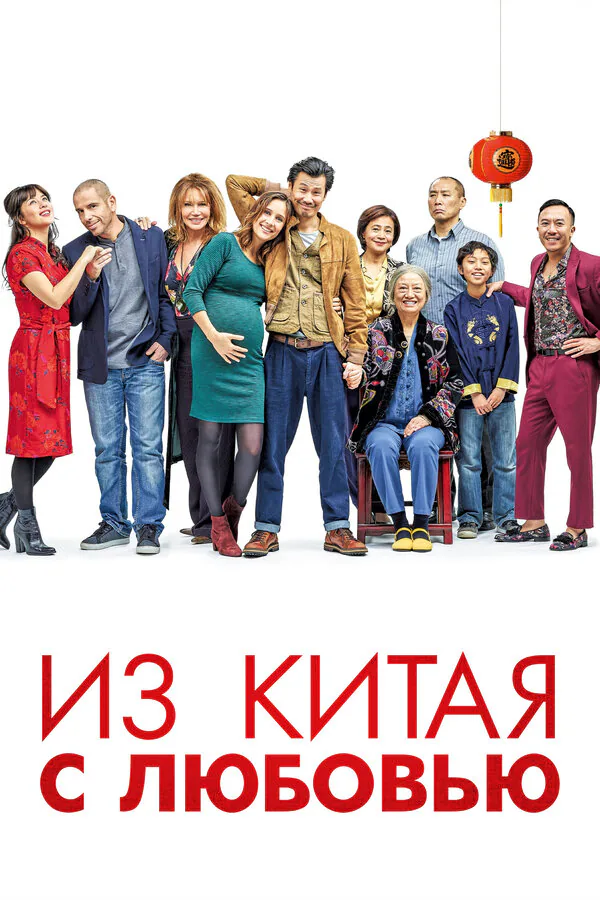 Обложка фильма «Из Китая с любовью»