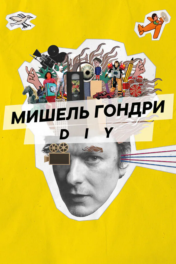 Обложка фильма «Мишель Гондри: DIY»