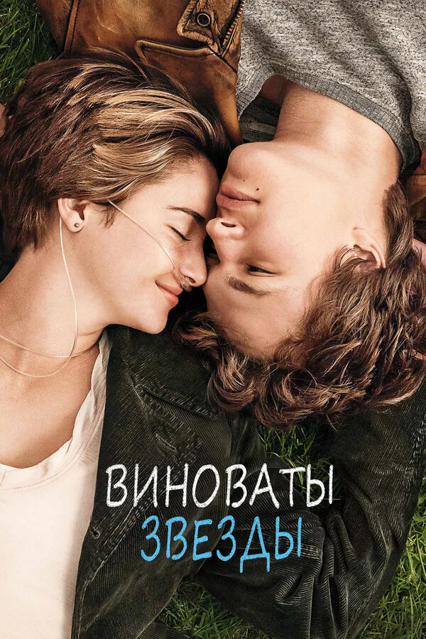 Обложка фильма «Виноваты звезды»