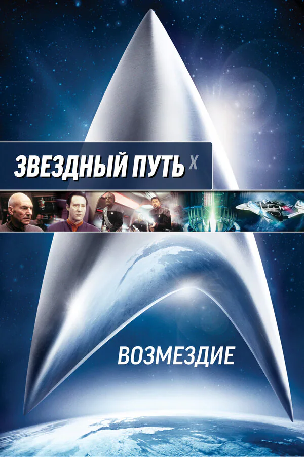Обложка фильма «Звездный путь: Возмездие»