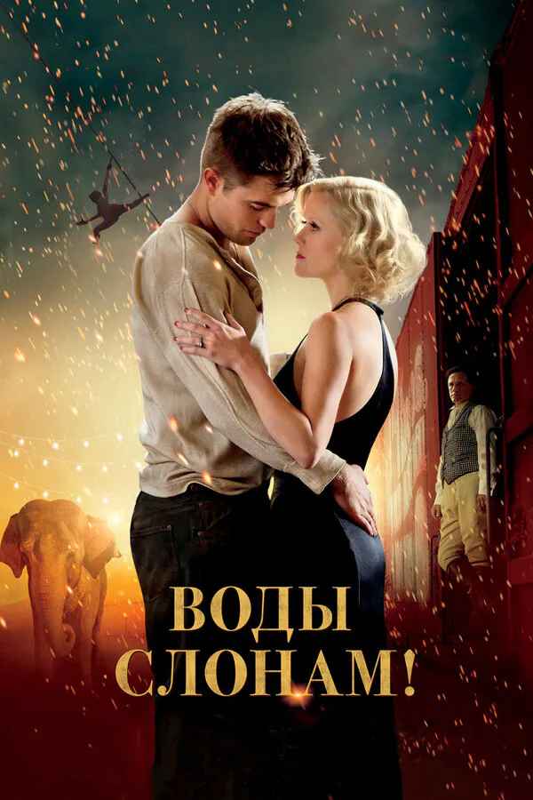 Обложка фильма «Воды слонам!»