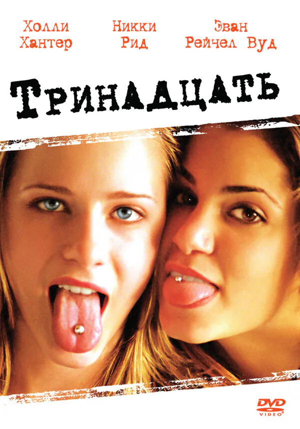 Обложка фильма «Тринадцать»
