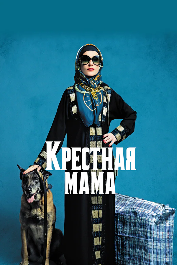 Обложка фильма «Крестная мама»