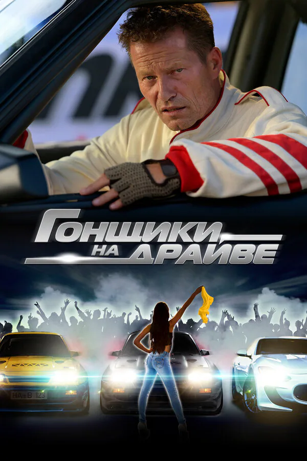 Обложка фильма «Гонщики на драйве»