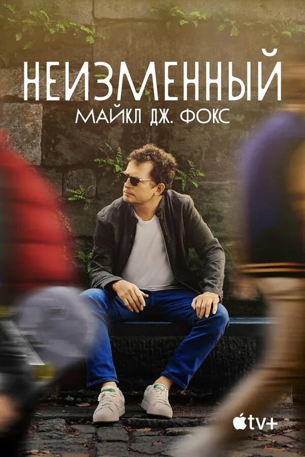 Обложка фильма «Неизменный: Майкл Дж. Фокс»
