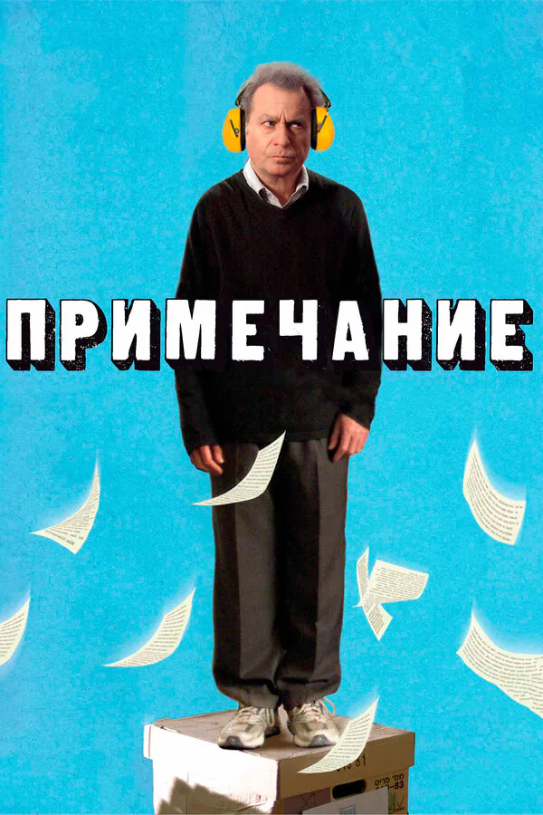 Обложка фильма «Примечание»