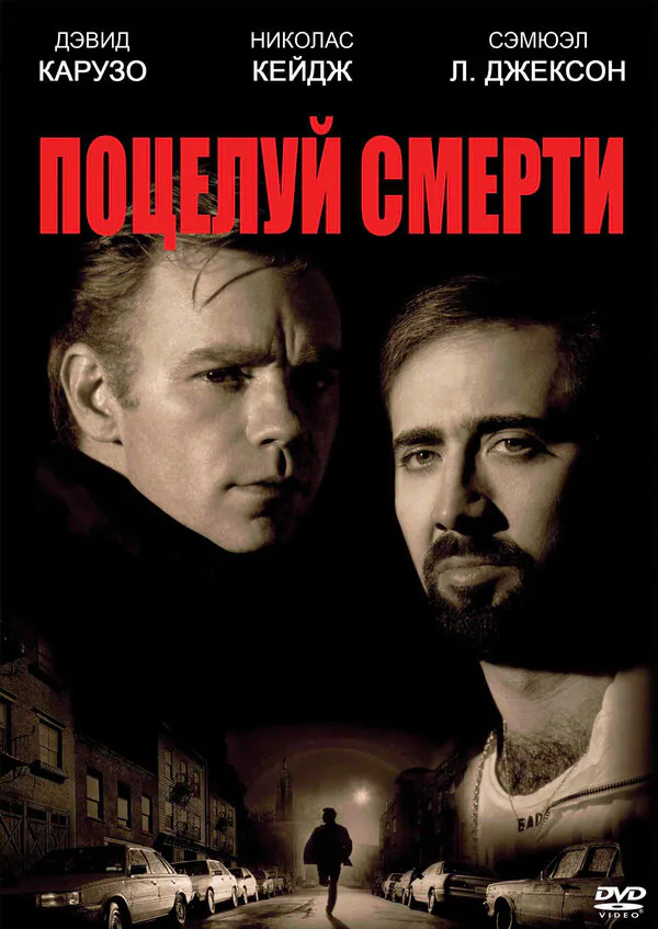 Обложка фильма «Поцелуй смерти»
