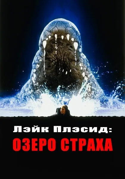 Обложка фильма «Лэйк Плэсид: Озеро страха»