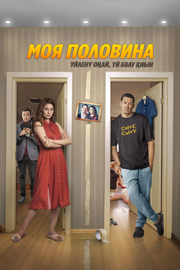 Обложка фильма «Моя половина»