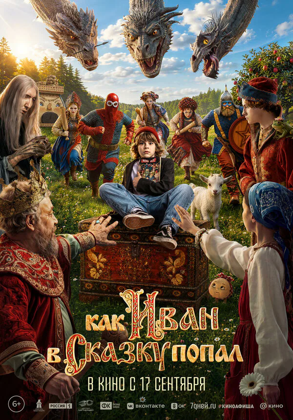 Обложка фильма «Как Иван в сказку попал»