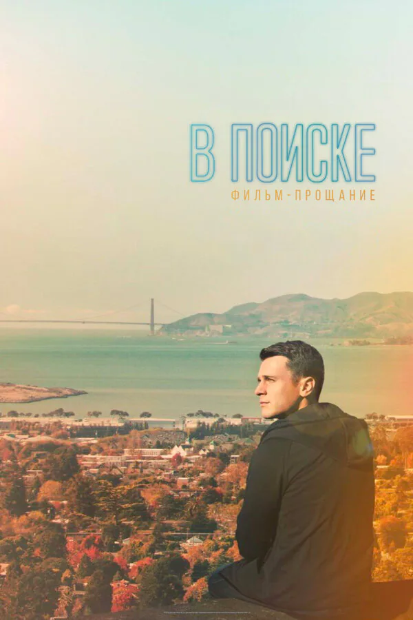 Обложка фильма «В поиске — фильм-прощание»