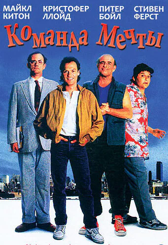 Обложка фильма «Команда мечты»