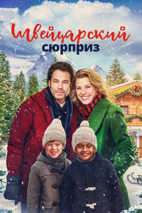 Обложка фильма «Швейцарский сюрприз»