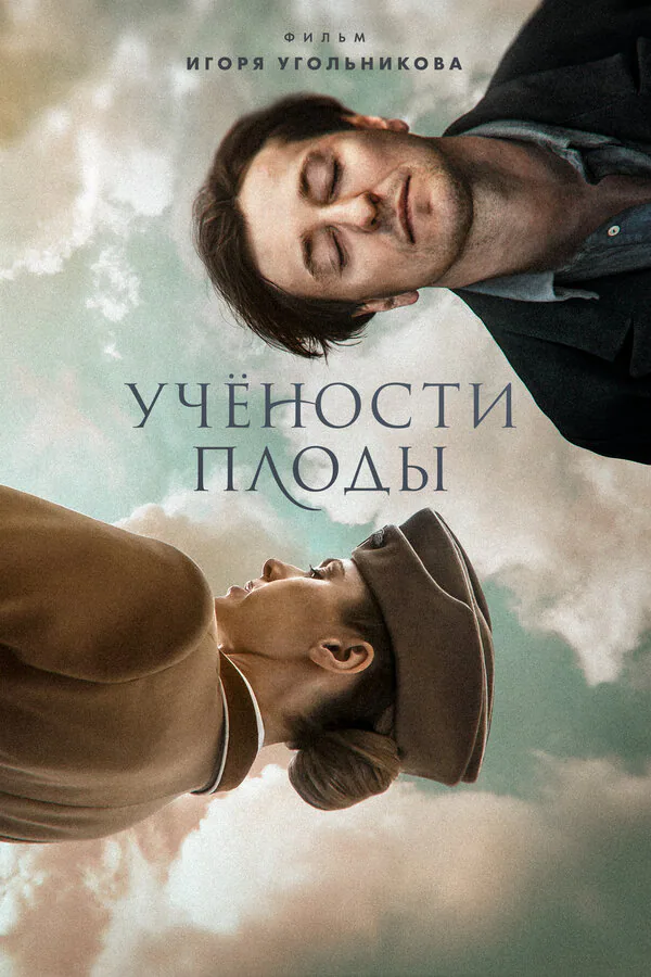 Обложка фильма «Учености плоды»
