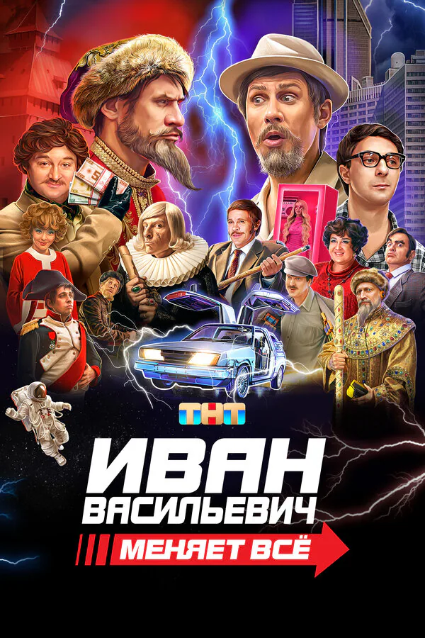 Обложка фильма «Иван Васильевич меняет всё»