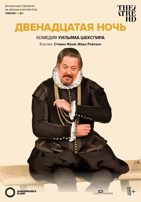 Обложка фильма «Глобус: Двенадцатая ночь»