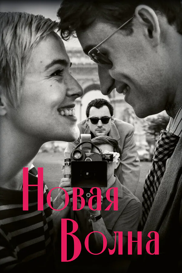 Обложка фильма «Новая волна»