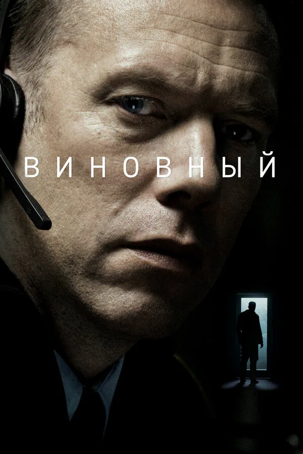 Обложка фильма «Виновный»