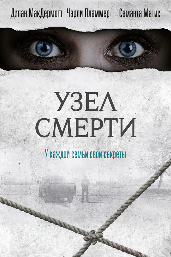 Обложка фильма «Узел смерти»