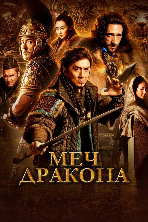 Обложка фильма «Меч дракона»