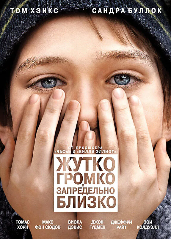 Обложка фильма «Жутко громко и запредельно близко»