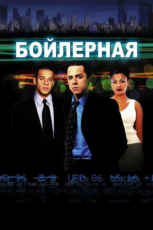 Обложка фильма «Бойлерная»