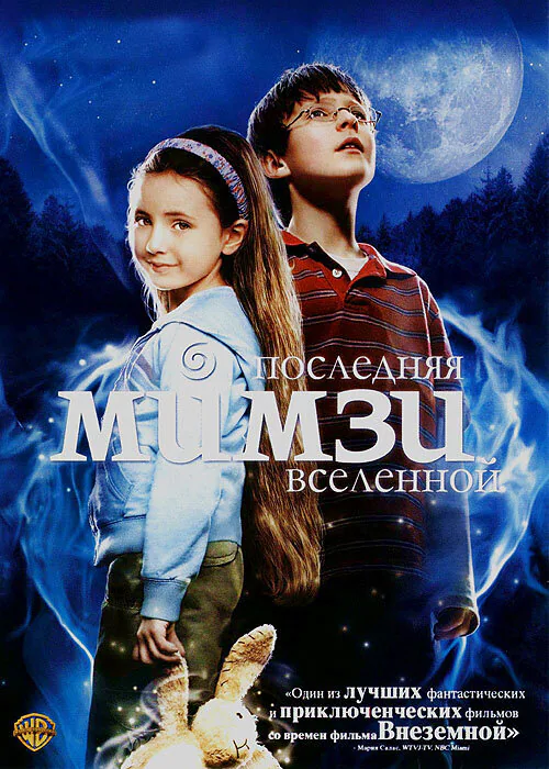 Обложка фильма «Последняя Мимзи Вселенной»