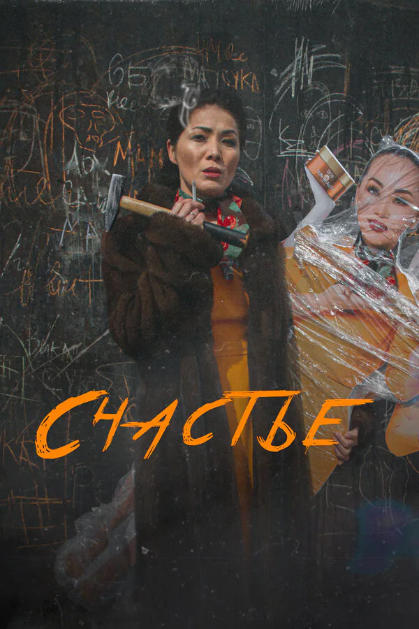 Обложка фильма «Счастье»
