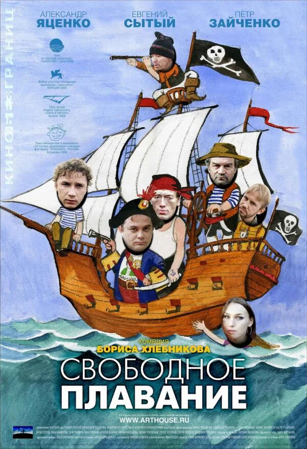 Обложка фильма «Свободное плавание»