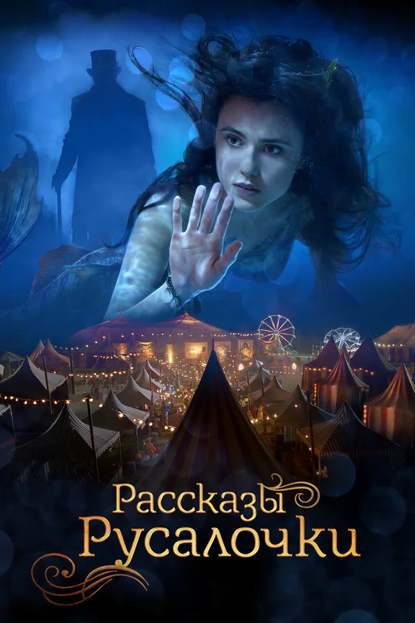 Обложка фильма «Рассказы Русалочки»