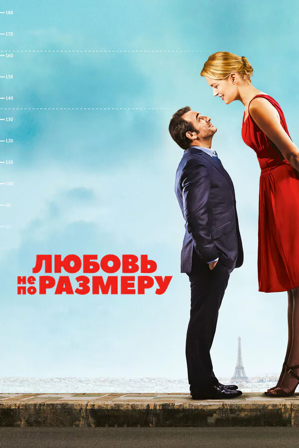 Обложка фильма «Любовь не по размеру»