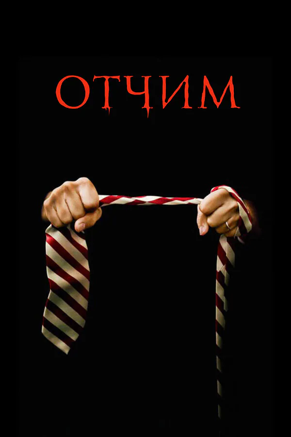 Обложка фильма «Отчим»