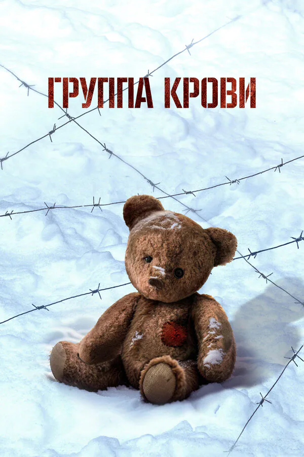 Обложка фильма «Группа крови»
