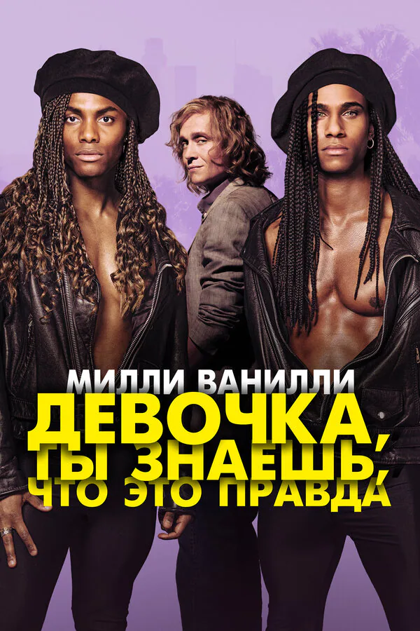 Обложка фильма «Милли Ванилли: Девочка, ты знаешь, что это правда»