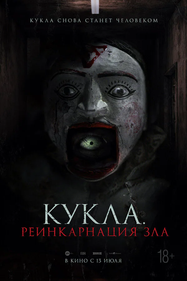 Обложка фильма «Кукла. Реинкарнация зла»