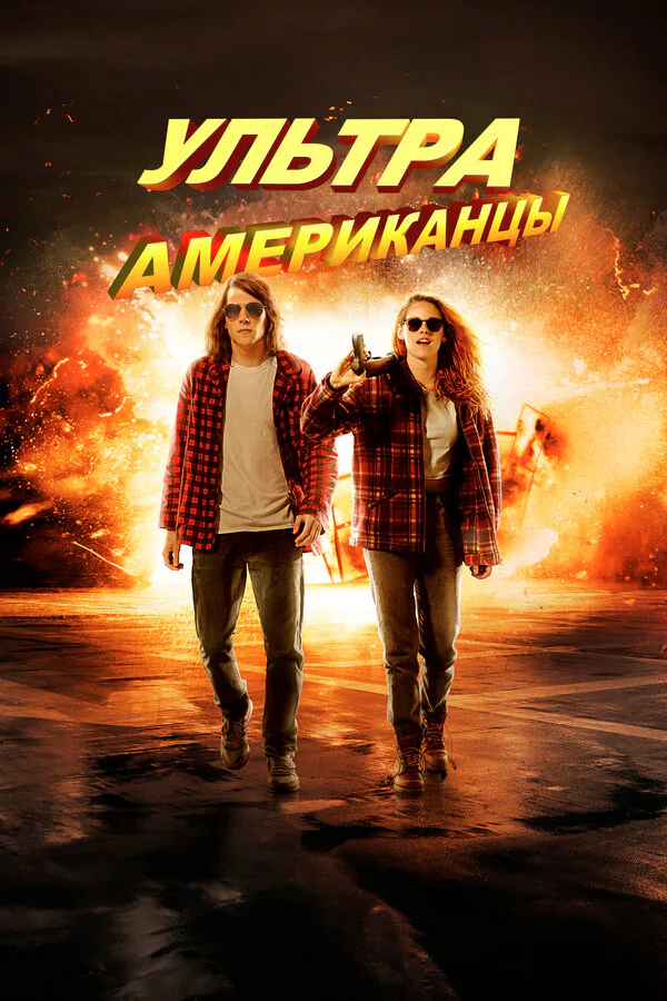 Обложка фильма «Ультраамериканцы»