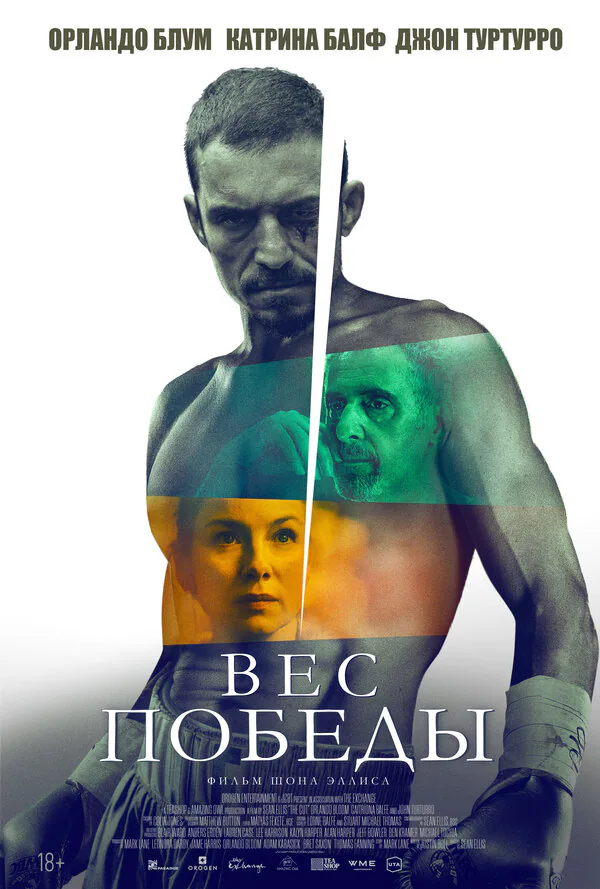 Обложка фильма «Вес победы»