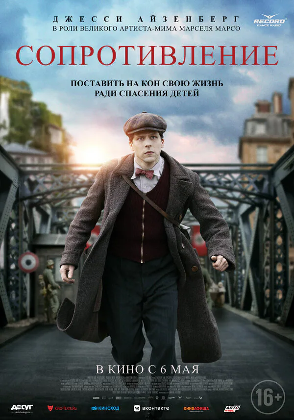 Обложка фильма «Сопротивление»