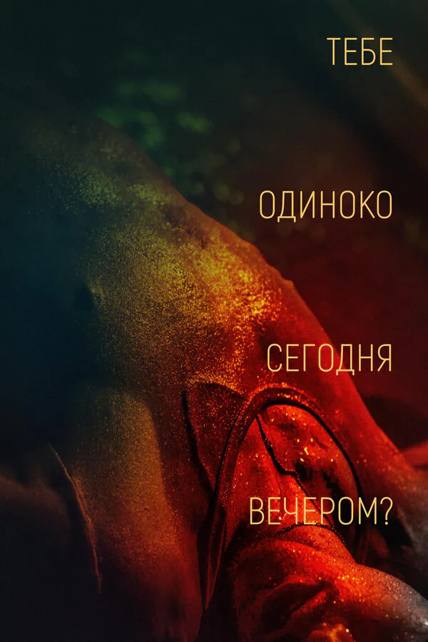 Обложка фильма «Тебе одиноко сегодня вечером?»